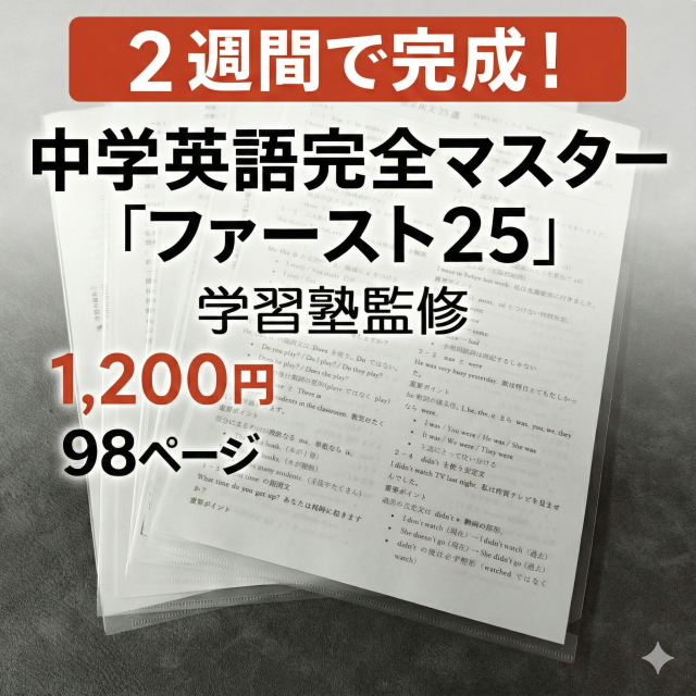 2週間で完成！中学英語完全マスター「ファースト25」